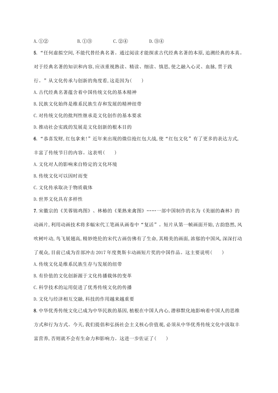 （福建专用）高考政治一轮复习 课时规范练24 文化的继承性与文化发展 新人教-新人教高三政治试题_第2页