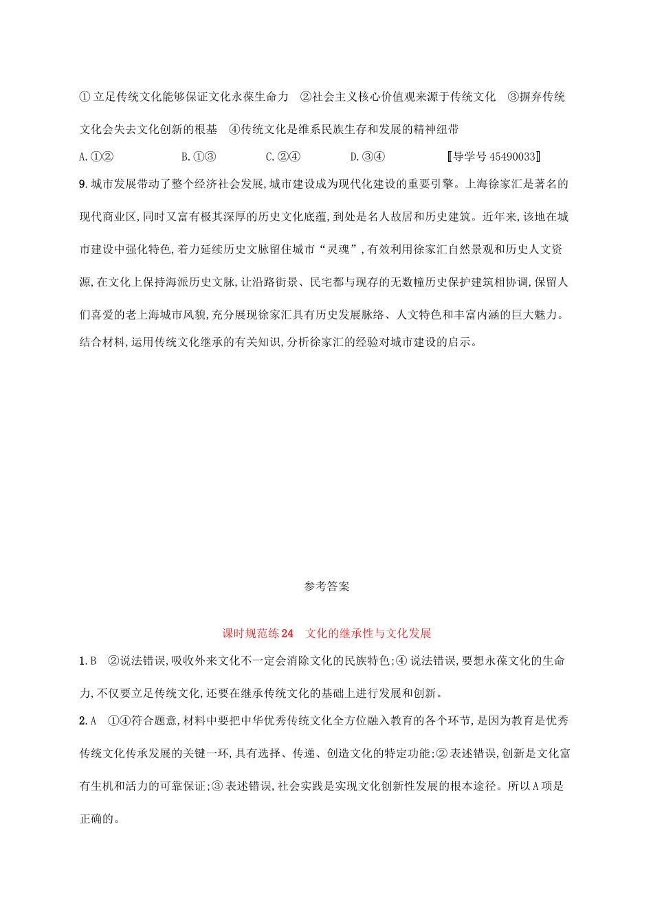 （福建专用）高考政治一轮复习 课时规范练24 文化的继承性与文化发展 新人教-新人教高三政治试题_第3页