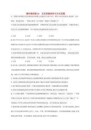 （福建专用）高考政治一轮复习 课时规范练24 文化的继承性与文化发展 新人教-新人教高三政治试题