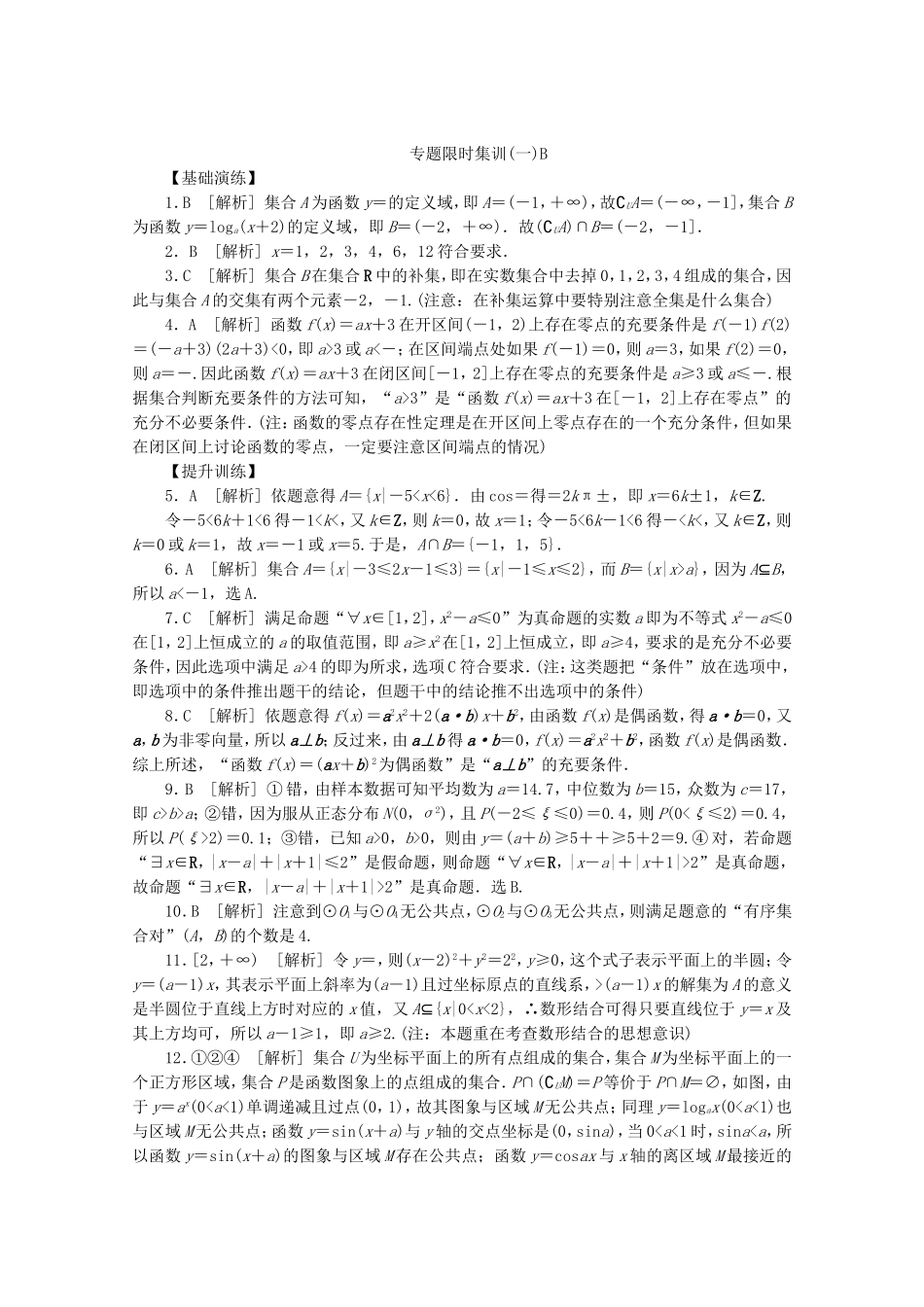 （湖南专用）高考数学二轮复习 专题限时集训（一）B配套作业 理_第3页