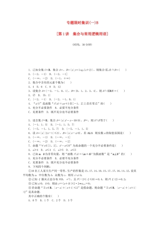 （湖南专用）高考数学二轮复习 专题限时集训（一）B配套作业 理