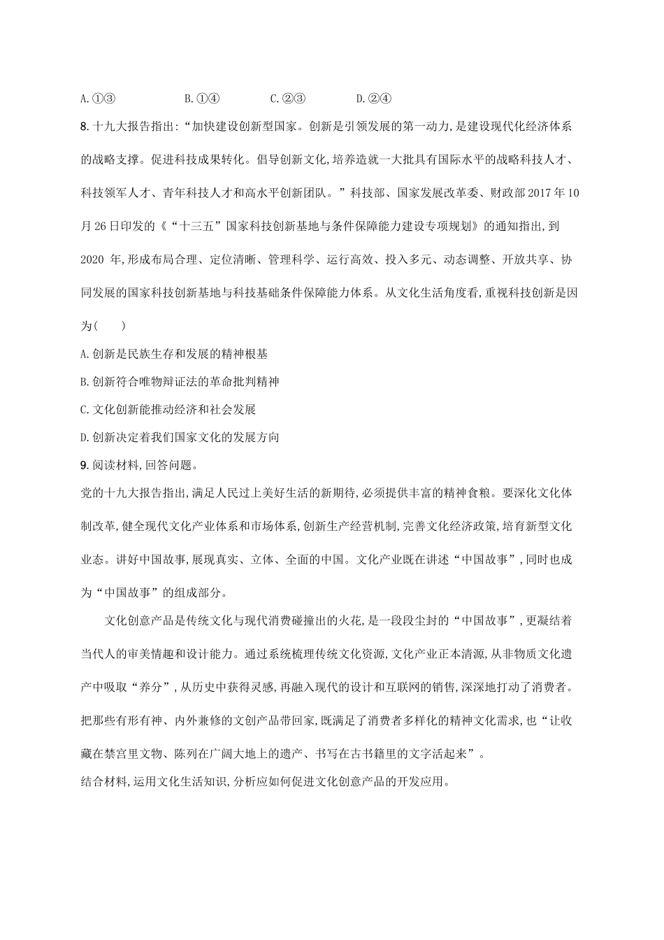 （福建专用）高考政治一轮复习 课时规范练25 文化创新 新人教-新人教高三政治试题_第3页