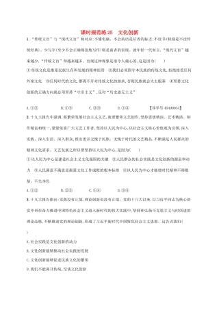 （福建专用）高考政治一轮复习 课时规范练25 文化创新 新人教-新人教高三政治试题
