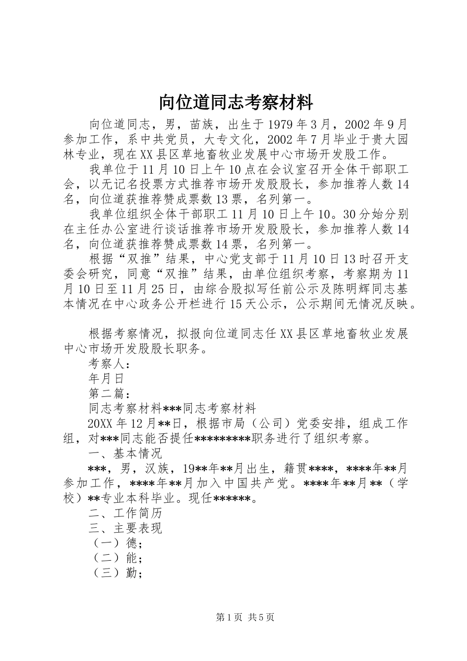 2024年向位道同志考察材料_第1页