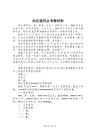 2024年向位道同志考察材料