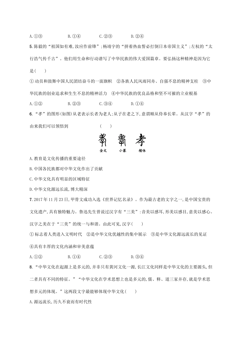 （福建专用）高考政治一轮复习 课时规范练26 我们的中华文化 新人教-新人教高三政治试题_第2页