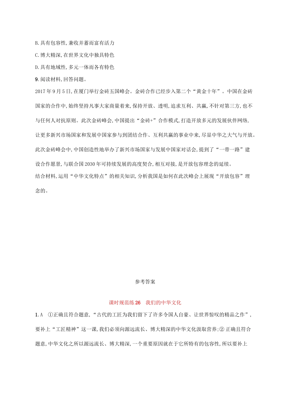 （福建专用）高考政治一轮复习 课时规范练26 我们的中华文化 新人教-新人教高三政治试题_第3页