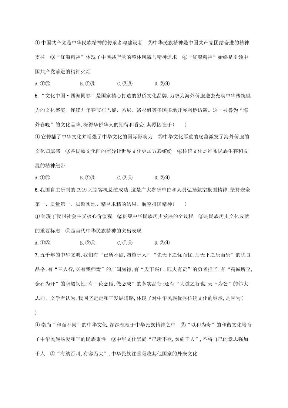 （福建专用）高考政治一轮复习 课时规范练27 我们的民族精神 新人教-新人教高三政治试题_第2页