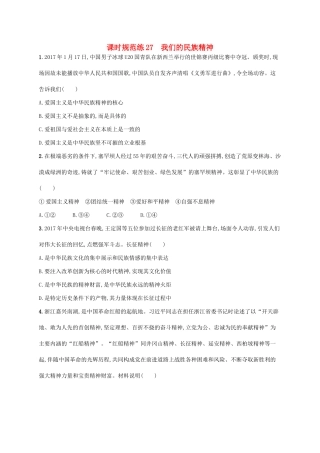 （福建专用）高考政治一轮复习 课时规范练27 我们的民族精神 新人教-新人教高三政治试题