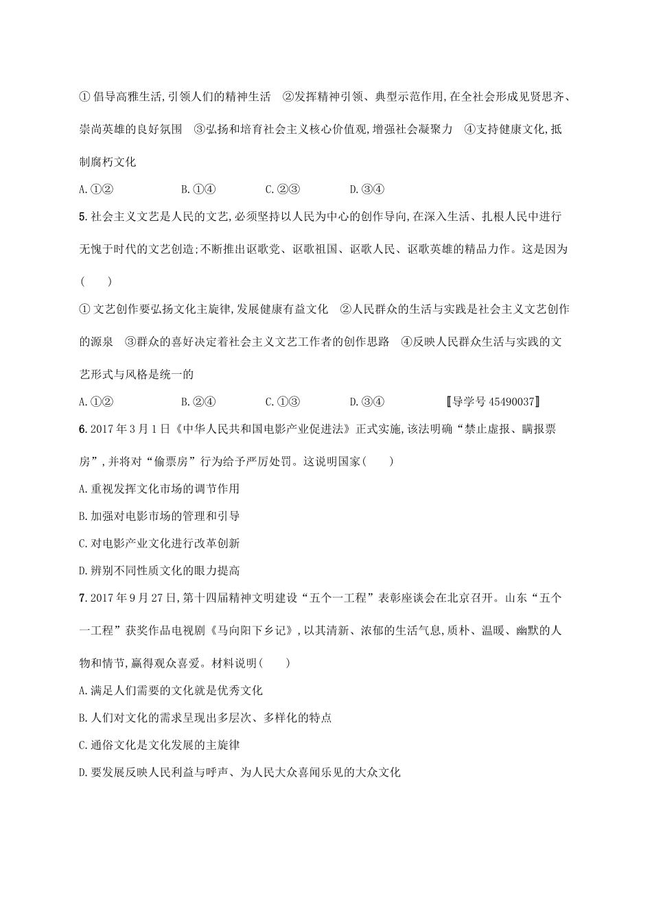 （福建专用）高考政治一轮复习 课时规范练28 走进文化生活 新人教-新人教高三政治试题_第2页