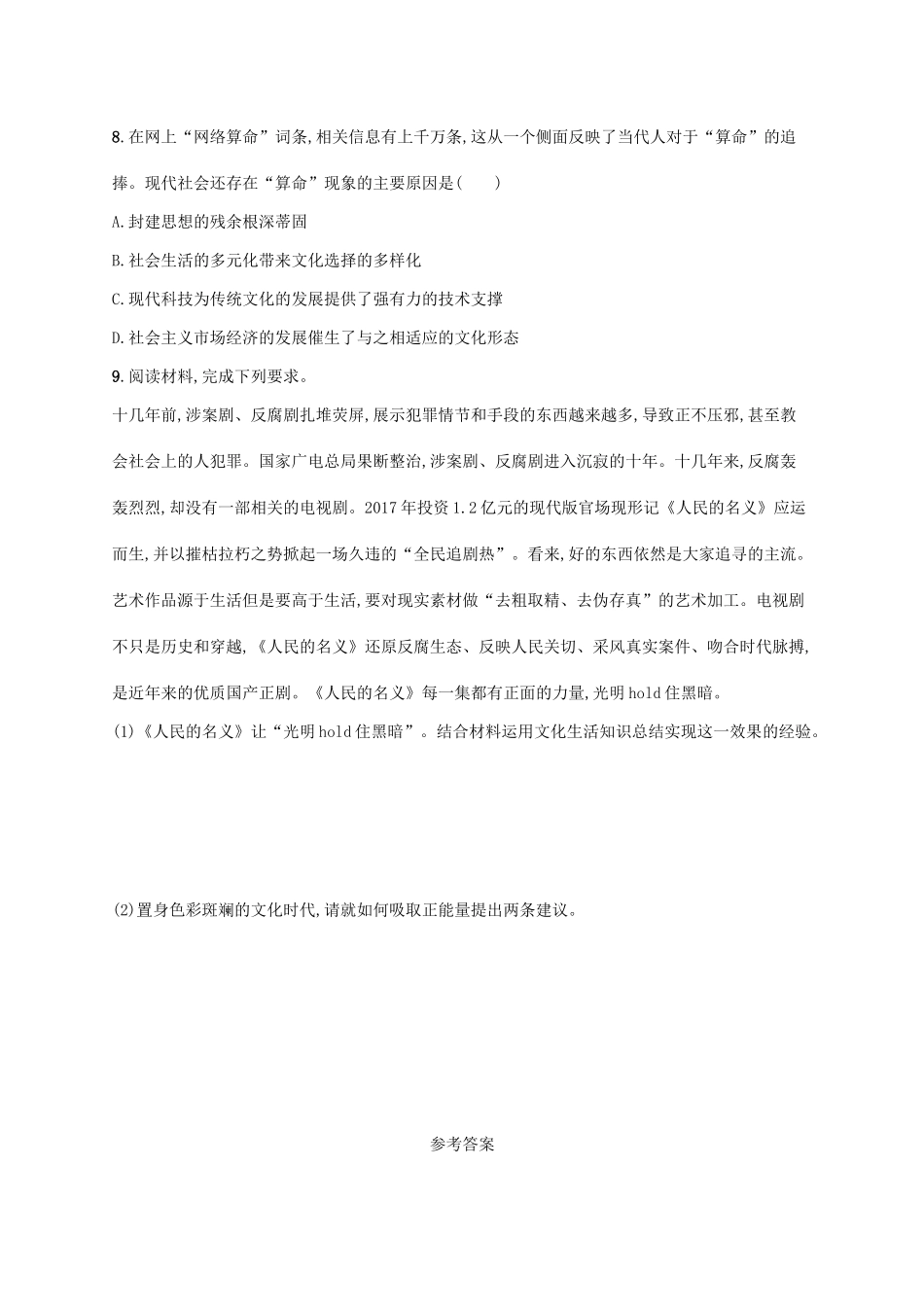 （福建专用）高考政治一轮复习 课时规范练28 走进文化生活 新人教-新人教高三政治试题_第3页