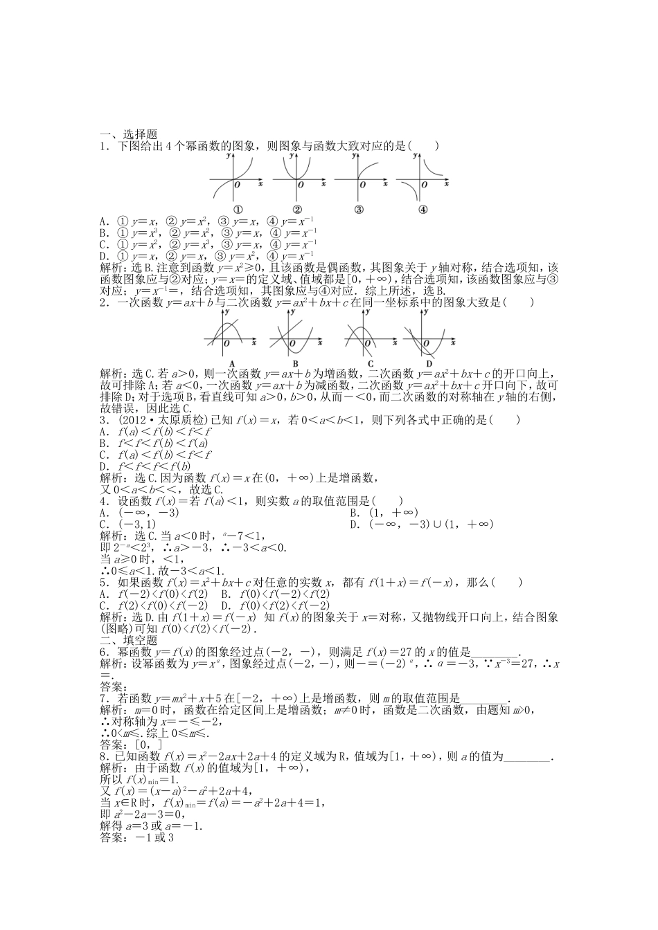 （湖南专用）高考数学总复习 第二章第4课时 二次函数与幂函数课时闯关（含解析）_第1页