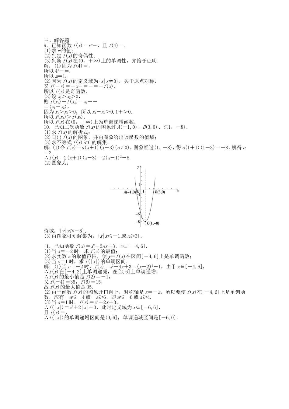 （湖南专用）高考数学总复习 第二章第4课时 二次函数与幂函数课时闯关（含解析）_第2页