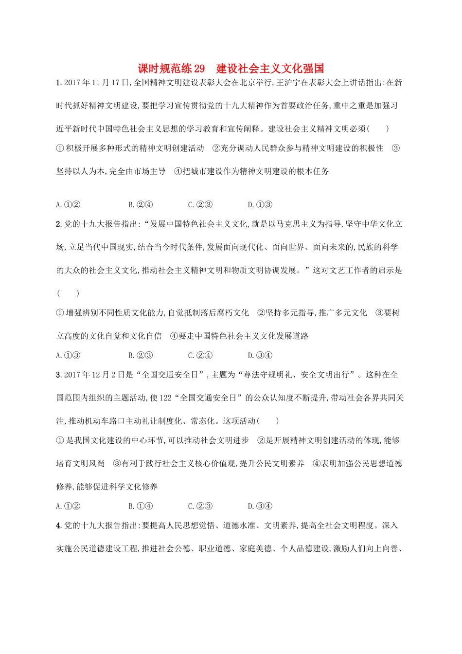 （福建专用）高考政治一轮复习 课时规范练29 建设社会主义文化强国 新人教-新人教高三政治试题_第1页