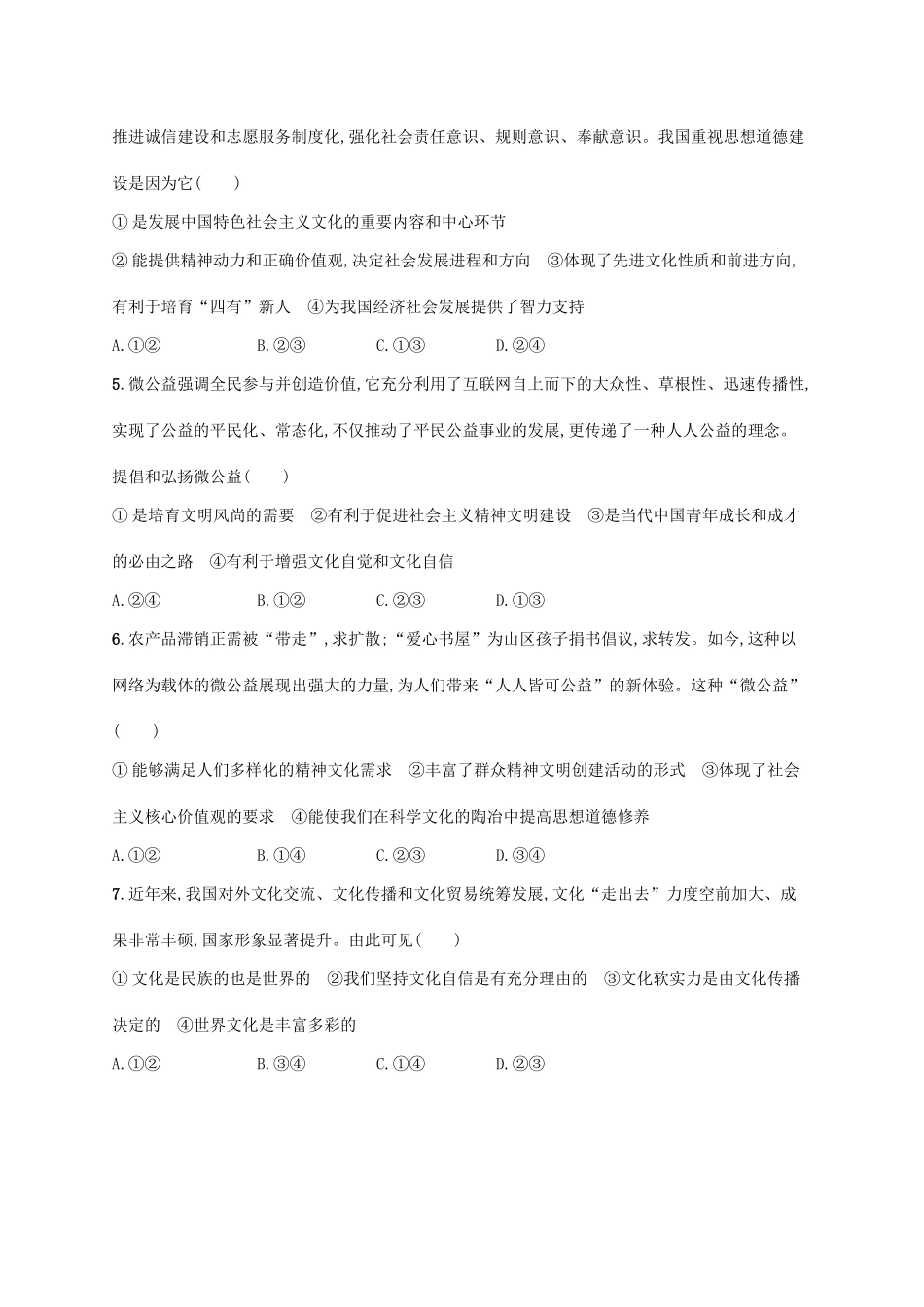 （福建专用）高考政治一轮复习 课时规范练29 建设社会主义文化强国 新人教-新人教高三政治试题_第2页