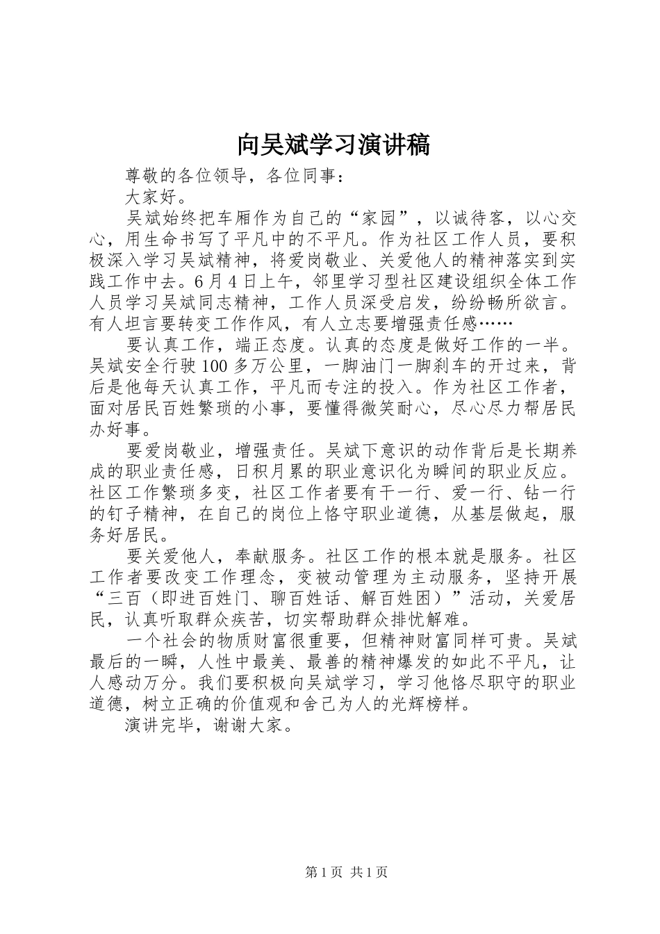 2024年向吴斌学习演讲稿_第1页