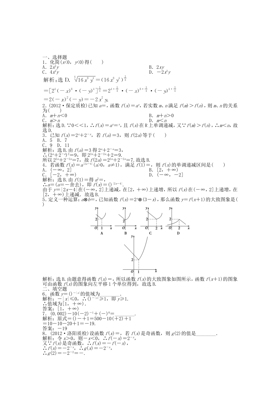 （湖南专用）高考数学总复习 第二章第5课时 指数函数课时闯关（含解析）_第1页