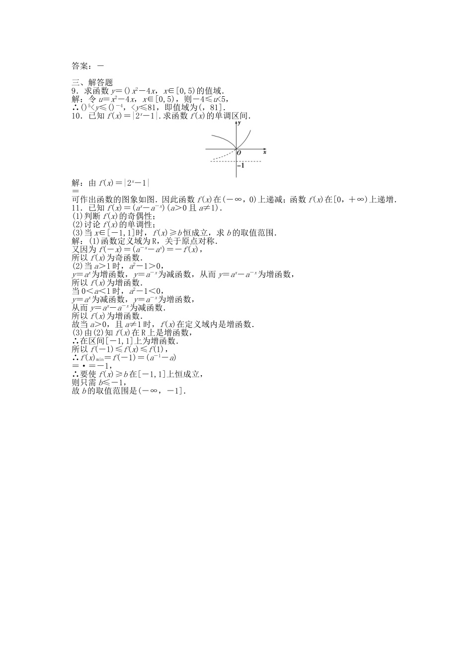 （湖南专用）高考数学总复习 第二章第5课时 指数函数课时闯关（含解析）_第2页