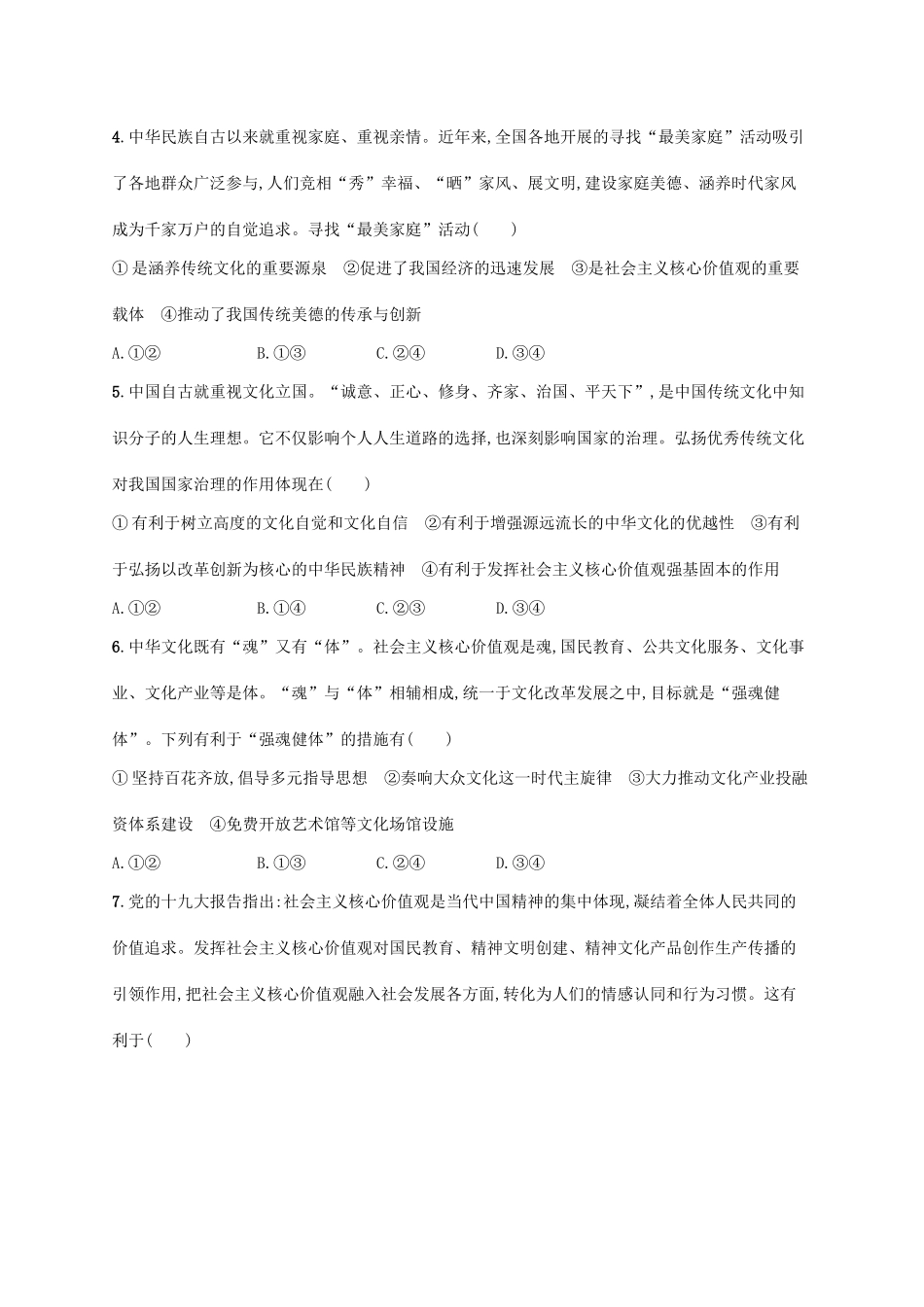 （福建专用）高考政治一轮复习 课时规范练30 文化建设的中心环节 新人教-新人教高三政治试题_第2页