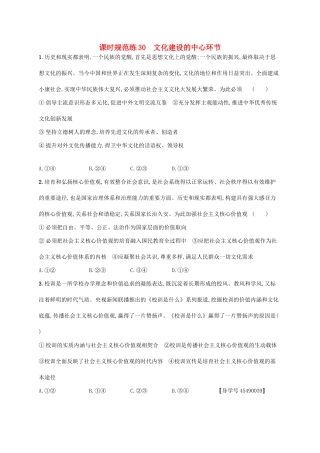 （福建专用）高考政治一轮复习 课时规范练30 文化建设的中心环节 新人教-新人教高三政治试题