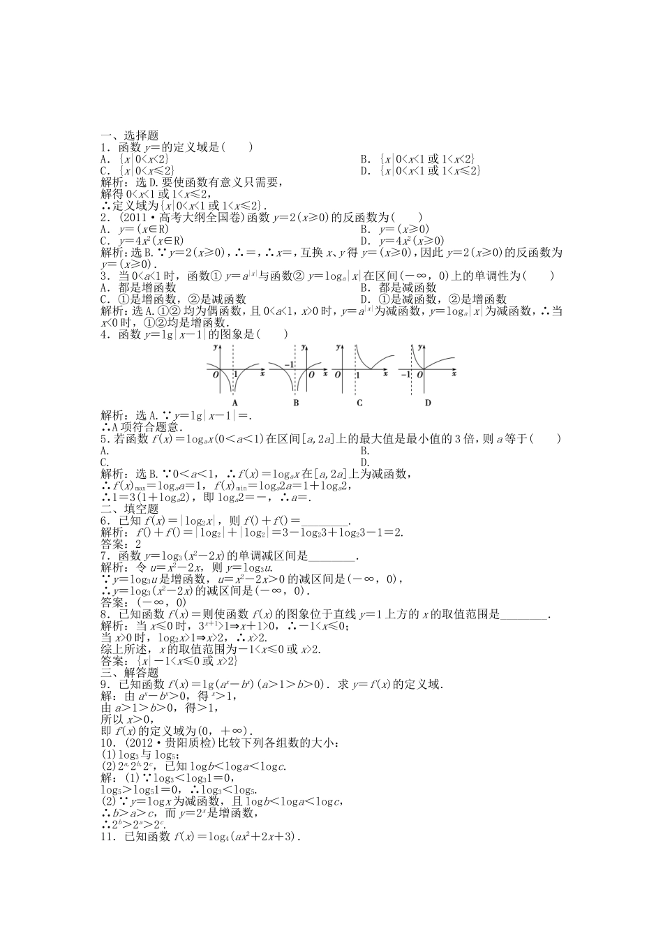 （湖南专用）高考数学总复习 第二章第6课时 对数函数课时闯关（含解析）_第1页