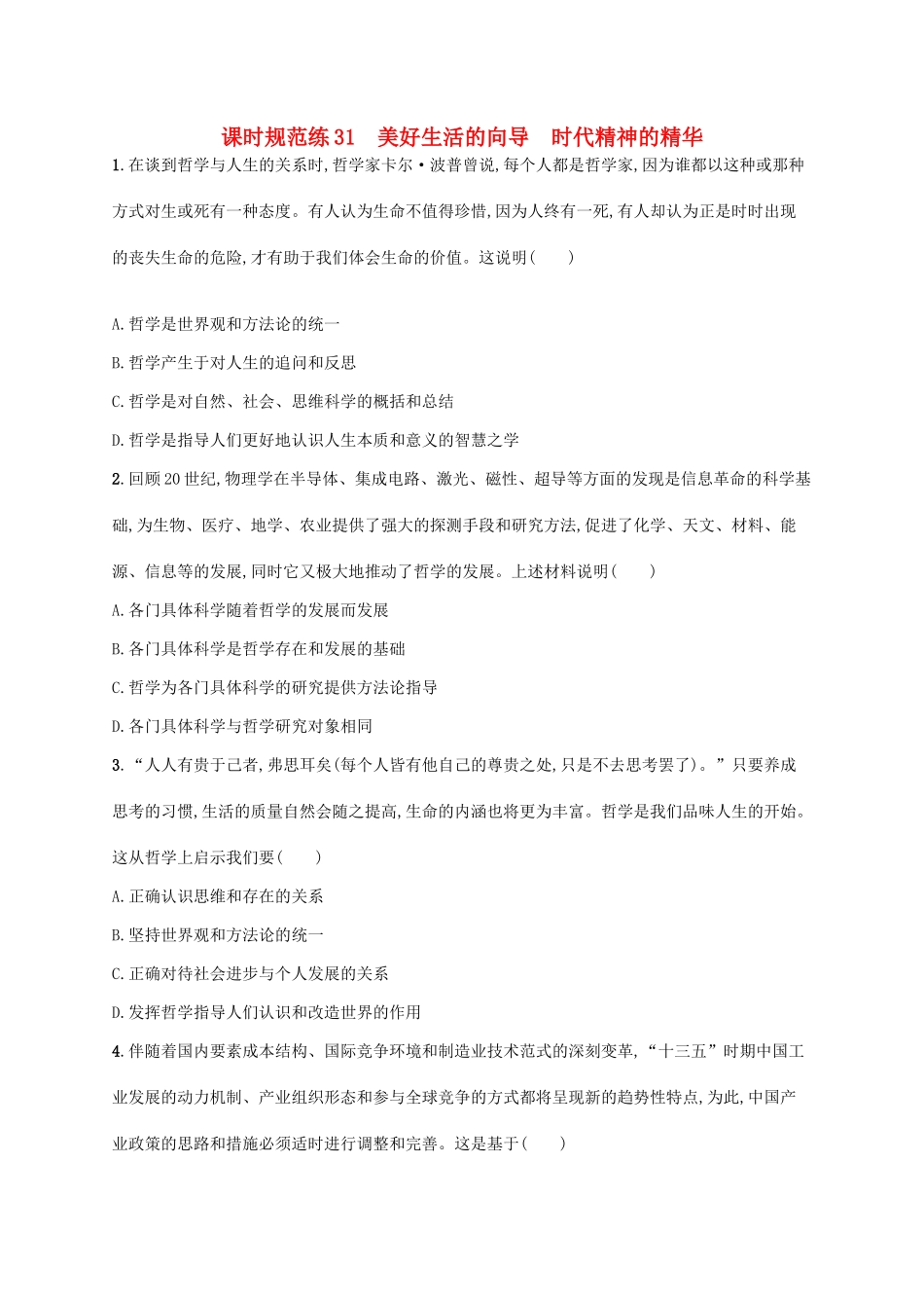 （福建专用）高考政治一轮复习 课时规范练31 美好生活的向导 时代精神的精华 新人教-新人教高三政治试题_第1页