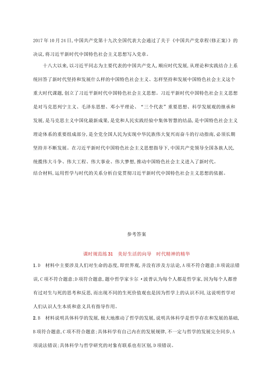 （福建专用）高考政治一轮复习 课时规范练31 美好生活的向导 时代精神的精华 新人教-新人教高三政治试题_第3页