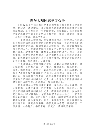 2024年向吴大观同志学习心得