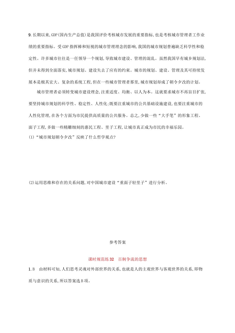 （福建专用）高考政治一轮复习 课时规范练32 百舸争流的思想 新人教-新人教高三政治试题_第3页