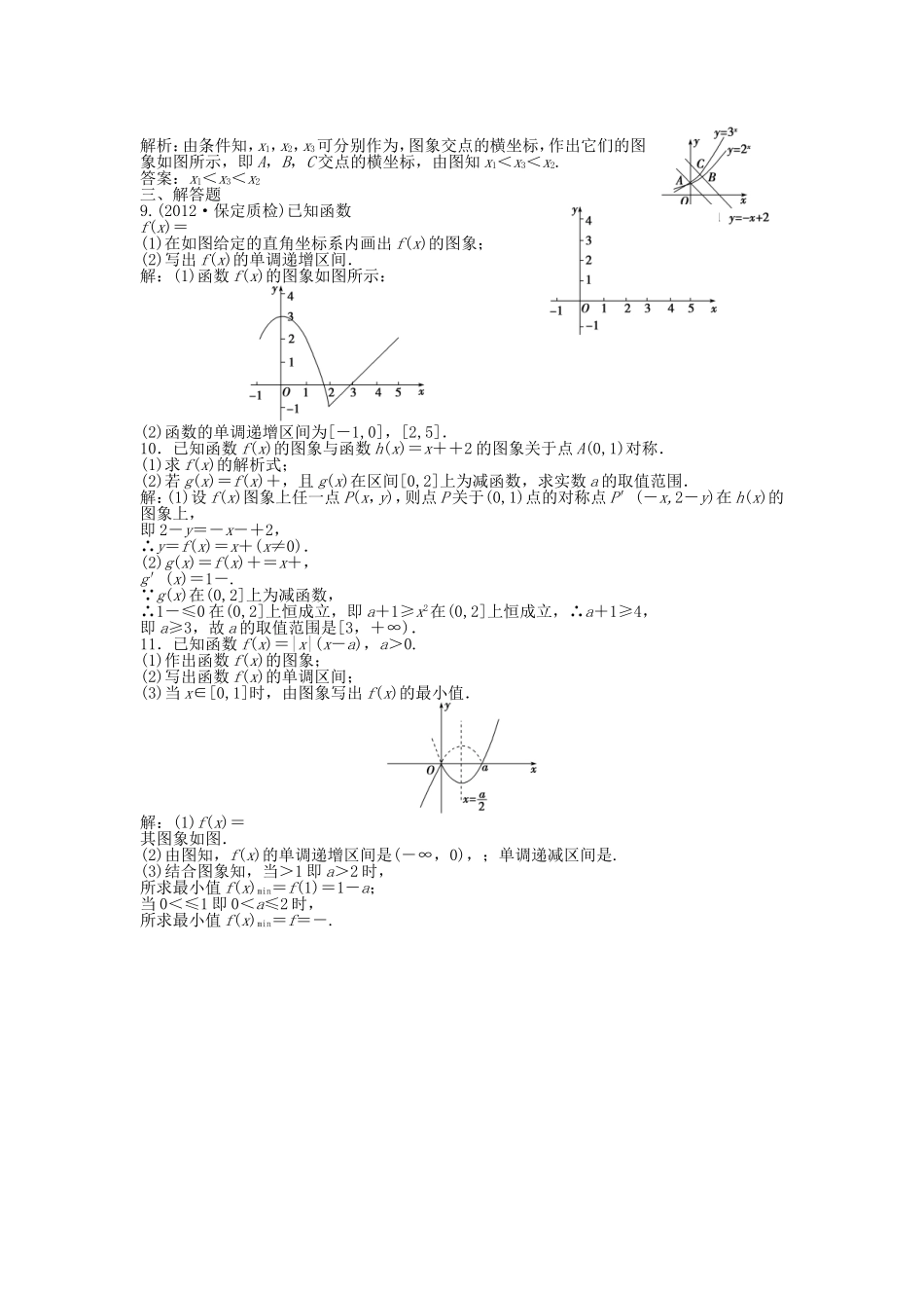 （湖南专用）高考数学总复习 第二章第7课时 函数的图象课时闯关（含解析）_第2页