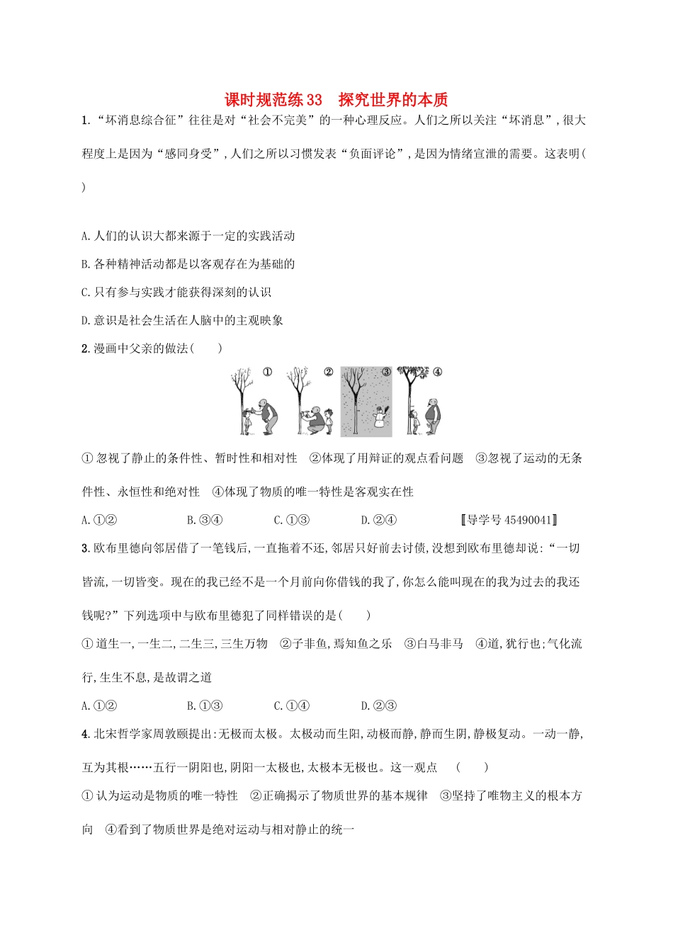 （福建专用）高考政治一轮复习 课时规范练33 探究世界的本质 新人教-新人教高三政治试题_第1页