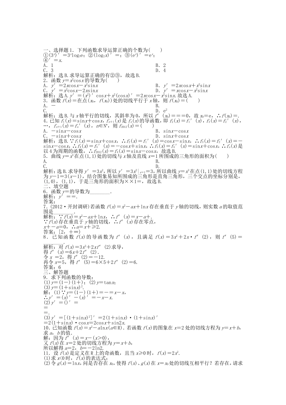 （湖南专用）高考数学总复习 第二章第10课时 变化率与导数、导数的计算课时闯关（含解析）_第1页