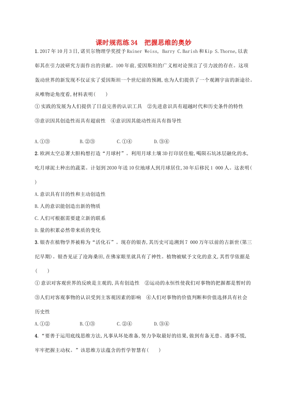 （福建专用）高考政治一轮复习 课时规范练34 把握思维的奥妙 新人教-新人教高三政治试题_第1页