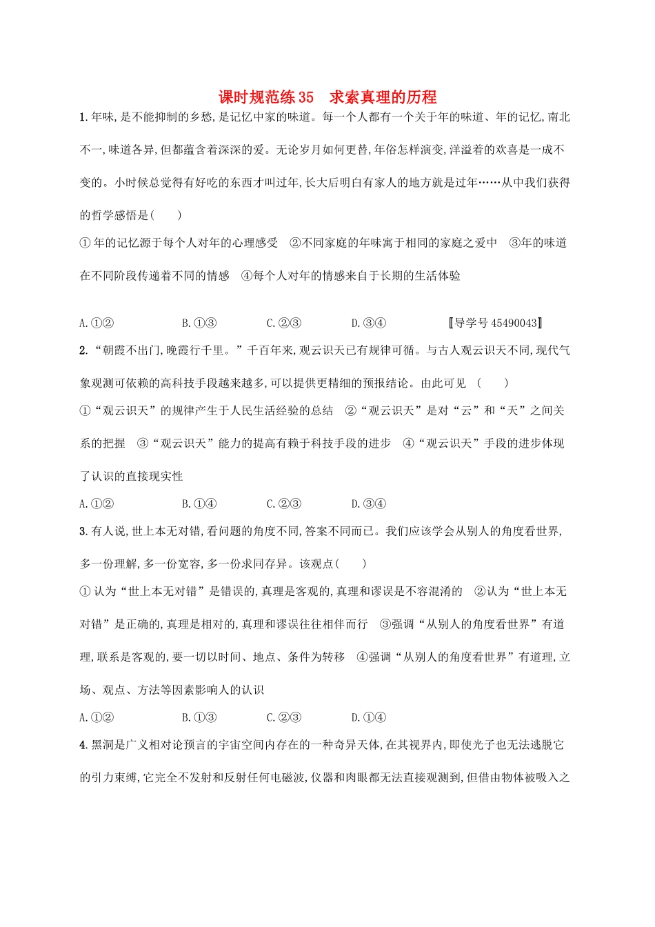 （福建专用）高考政治一轮复习 课时规范练35 求索真理的历程 新人教-新人教高三政治试题_第1页