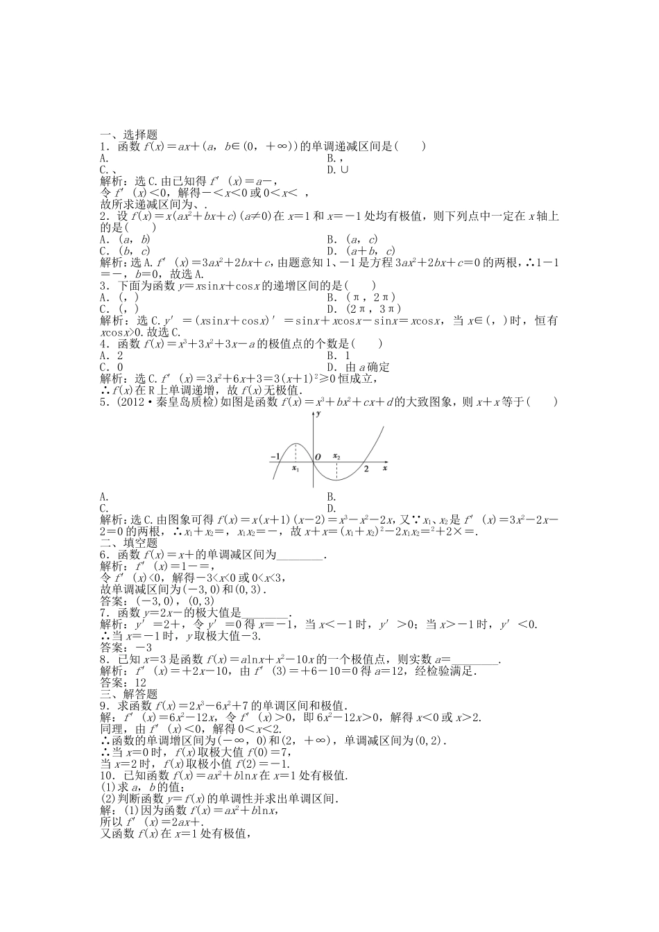 （湖南专用）高考数学总复习 第二章第11课时 导数与函数的单调性、极值课时闯关（含解析）_第1页