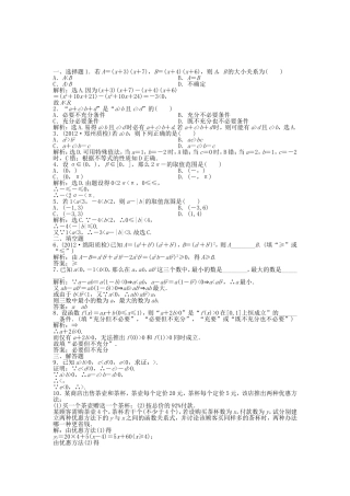 （湖南专用）高考数学总复习 第六章第1课时 不等关系与不等式课时闯关（含解析）