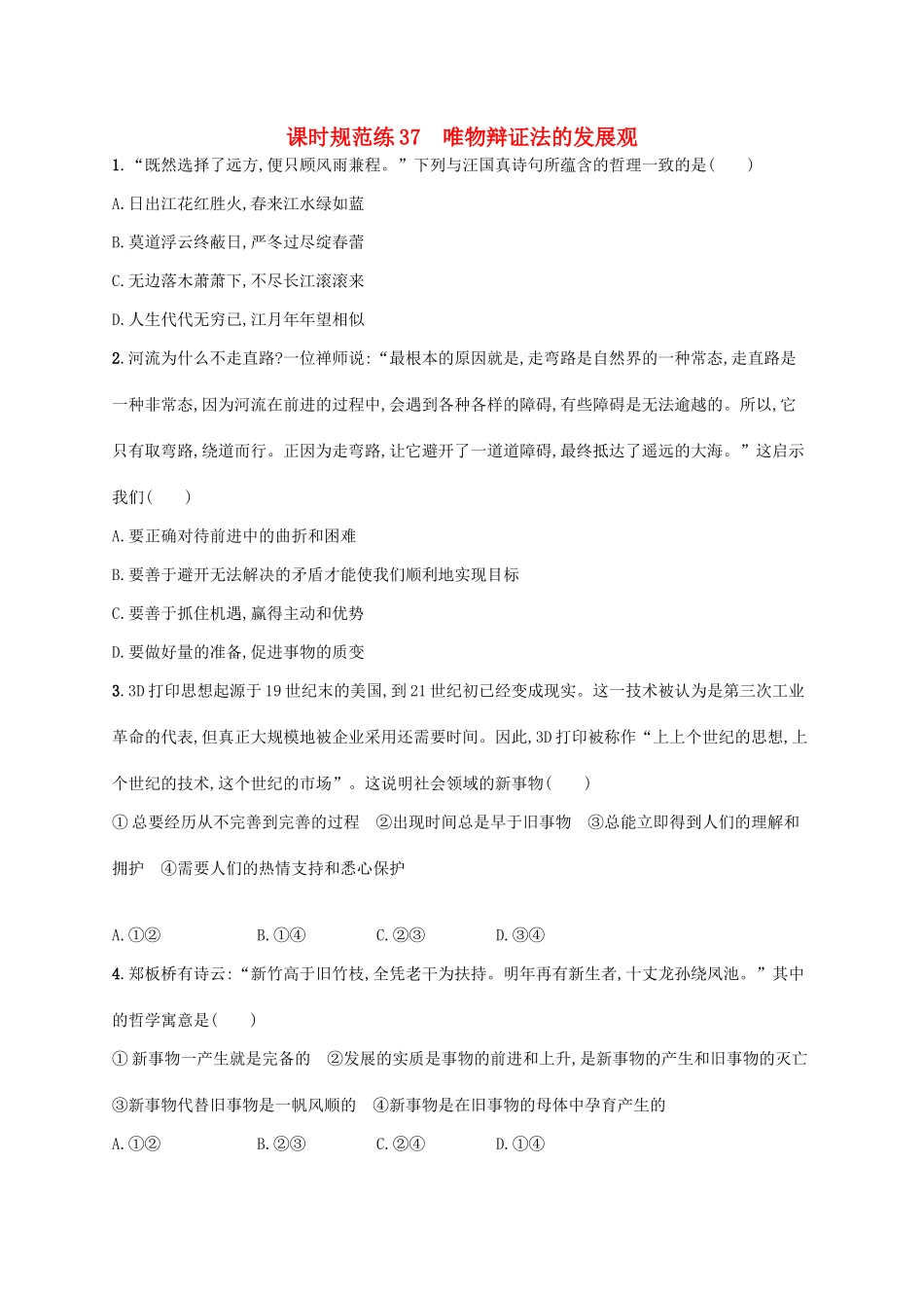 （福建专用）高考政治一轮复习 课时规范练37 唯物辩证法的发展观 新人教-新人教高三政治试题_第1页