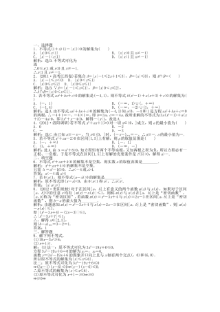 （湖南专用）高考数学总复习 第六章第2课时 一元二次不等式及其解法课时闯关（含解析）