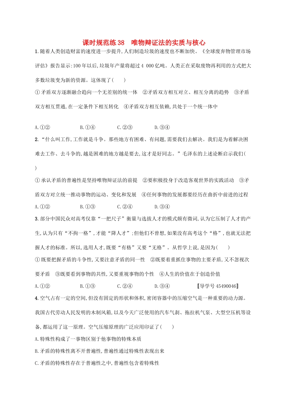 （福建专用）高考政治一轮复习 课时规范练38 唯物辩证法的实质与核心 新人教-新人教高三政治试题_第1页