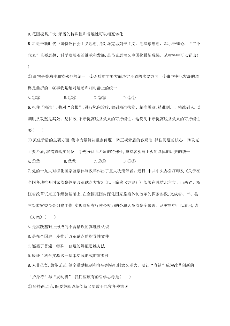 （福建专用）高考政治一轮复习 课时规范练38 唯物辩证法的实质与核心 新人教-新人教高三政治试题_第2页