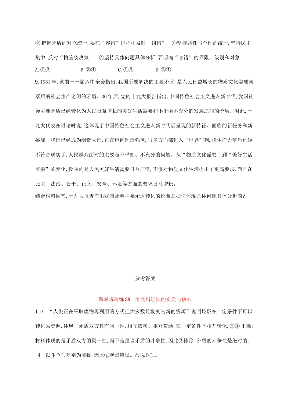 （福建专用）高考政治一轮复习 课时规范练38 唯物辩证法的实质与核心 新人教-新人教高三政治试题_第3页