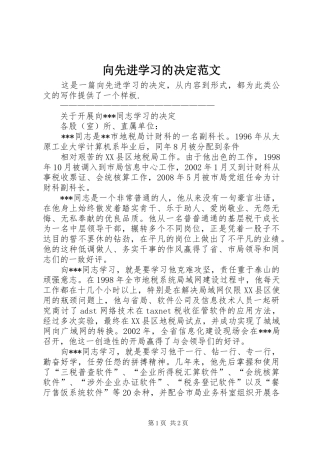 2024年向先进学习的决定范文