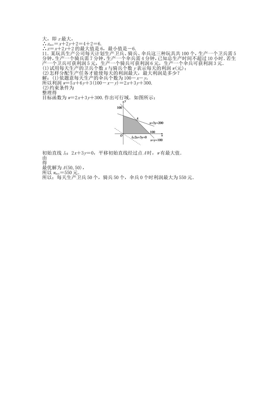 （湖南专用）高考数学总复习 第六章第3课时 二元一次不等式(组)与简单的线性规划问题课时闯关（含解析）_第3页