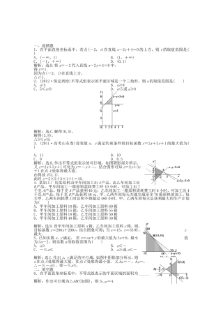 （湖南专用）高考数学总复习 第六章第3课时 二元一次不等式(组)与简单的线性规划问题课时闯关（含解析）