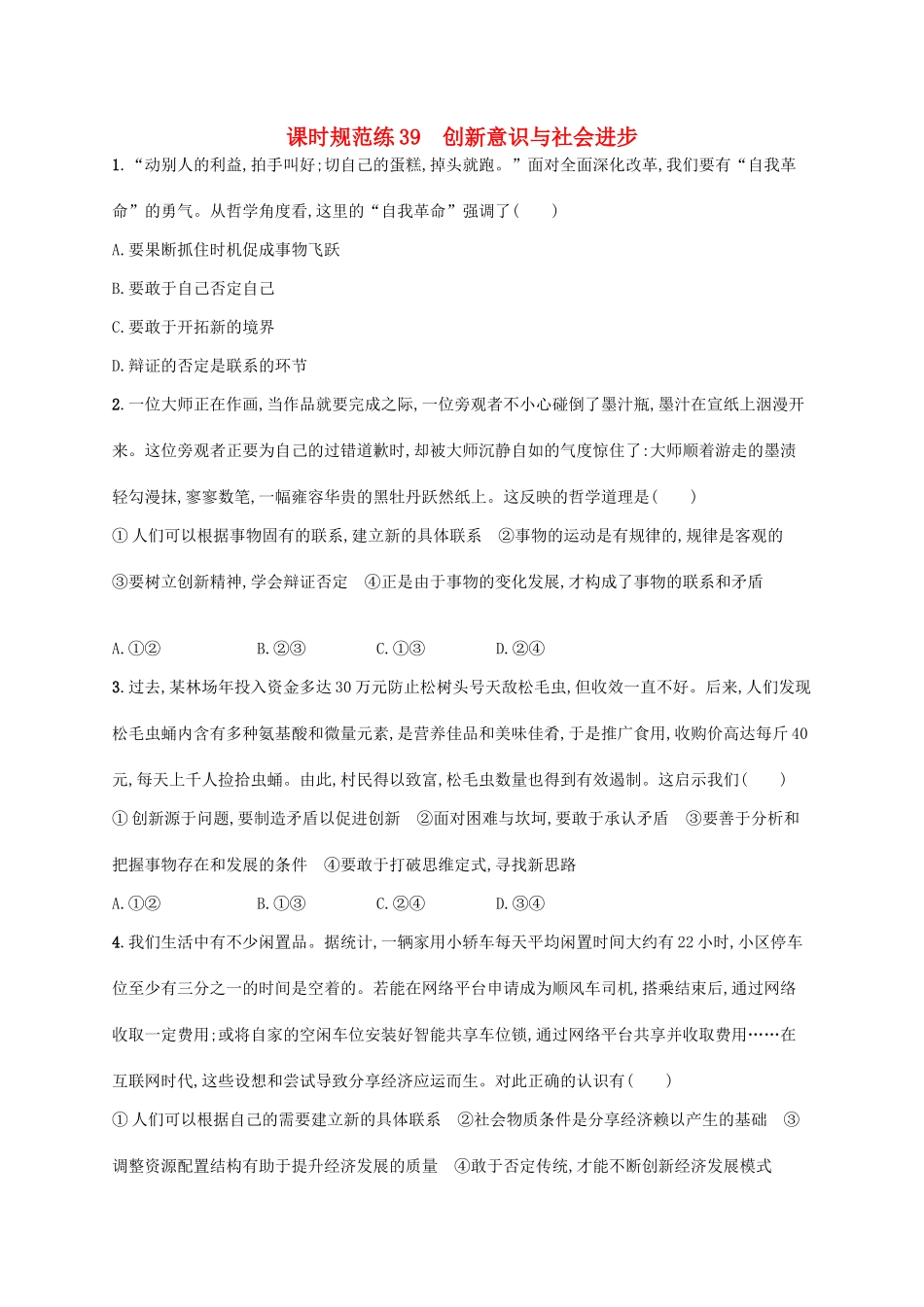 （福建专用）高考政治一轮复习 课时规范练39 创新意识与社会进步 新人教-新人教高三政治试题_第1页