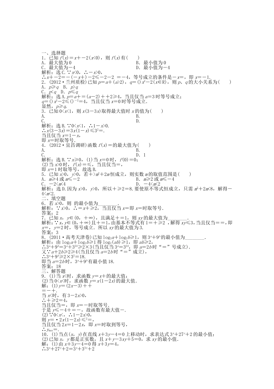（湖南专用）高考数学总复习 第六章第4课时 基本不等式课时闯关（含解析）_第1页