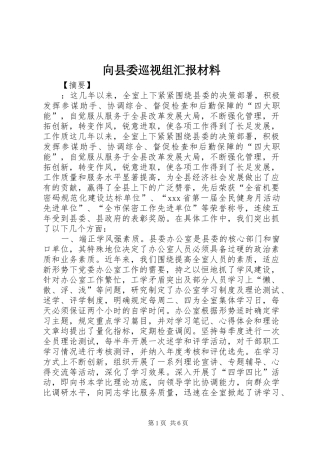 2024年向县委巡视组汇报材料