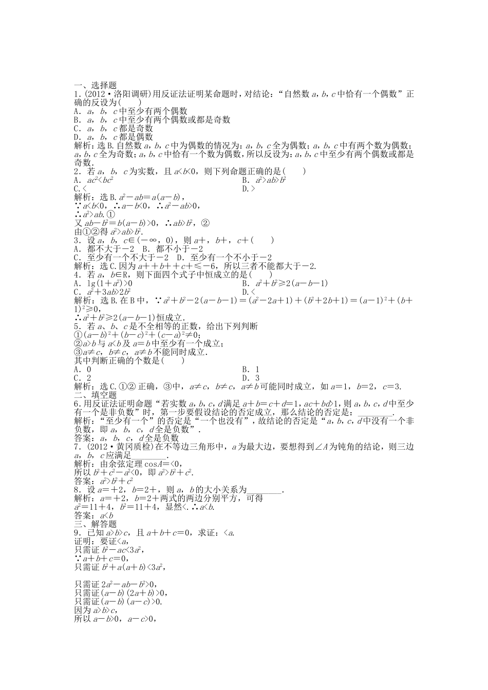 （湖南专用）高考数学总复习 第六章第6课时 直接证明与间接证明课时闯关（含解析）_第1页