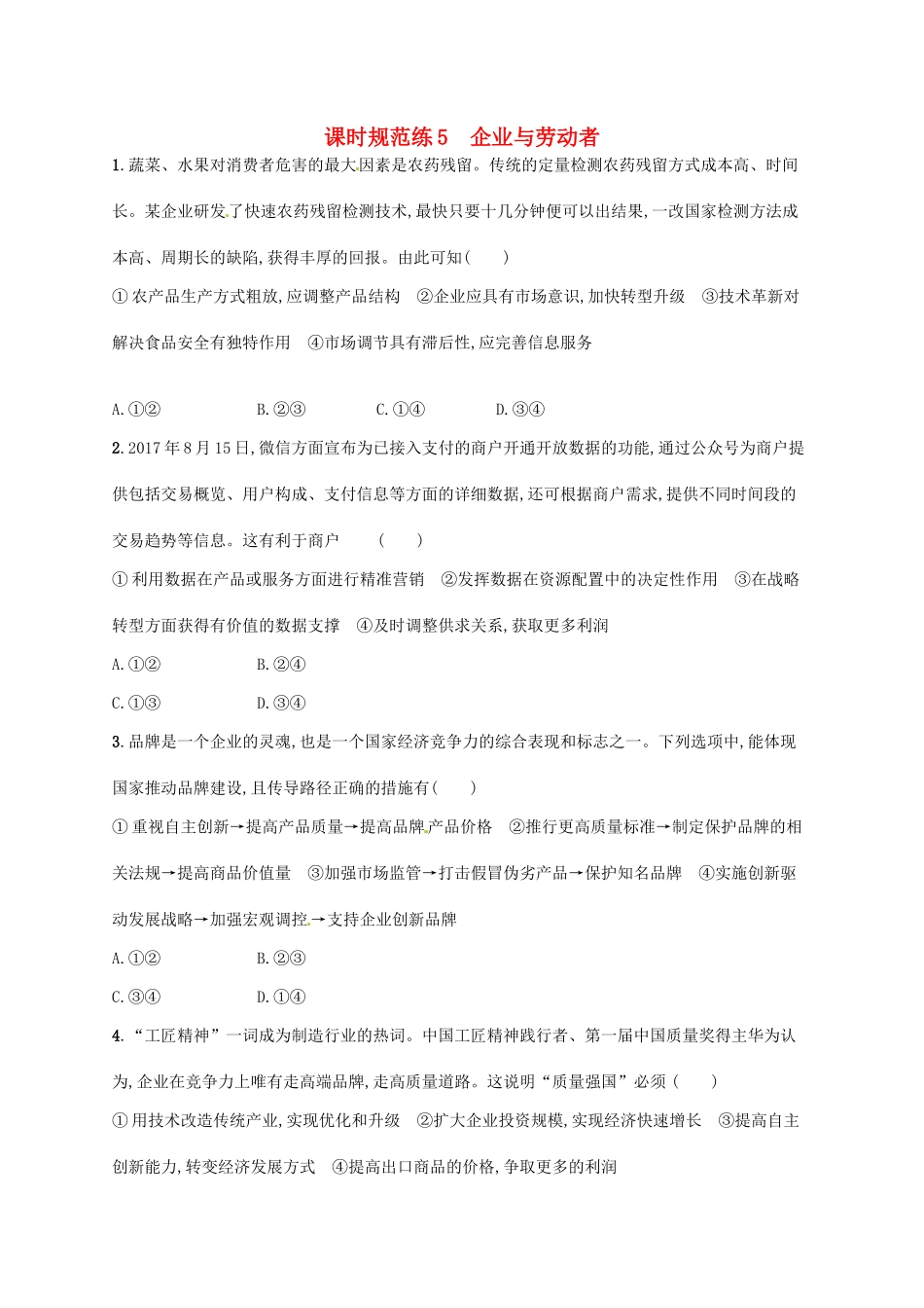 （福建专用）高考政治总复习 第二单元 生产、劳动与经营 课时规范练5 企业与劳动者 新人教必修1-新人教高三必修1政治试题_第1页