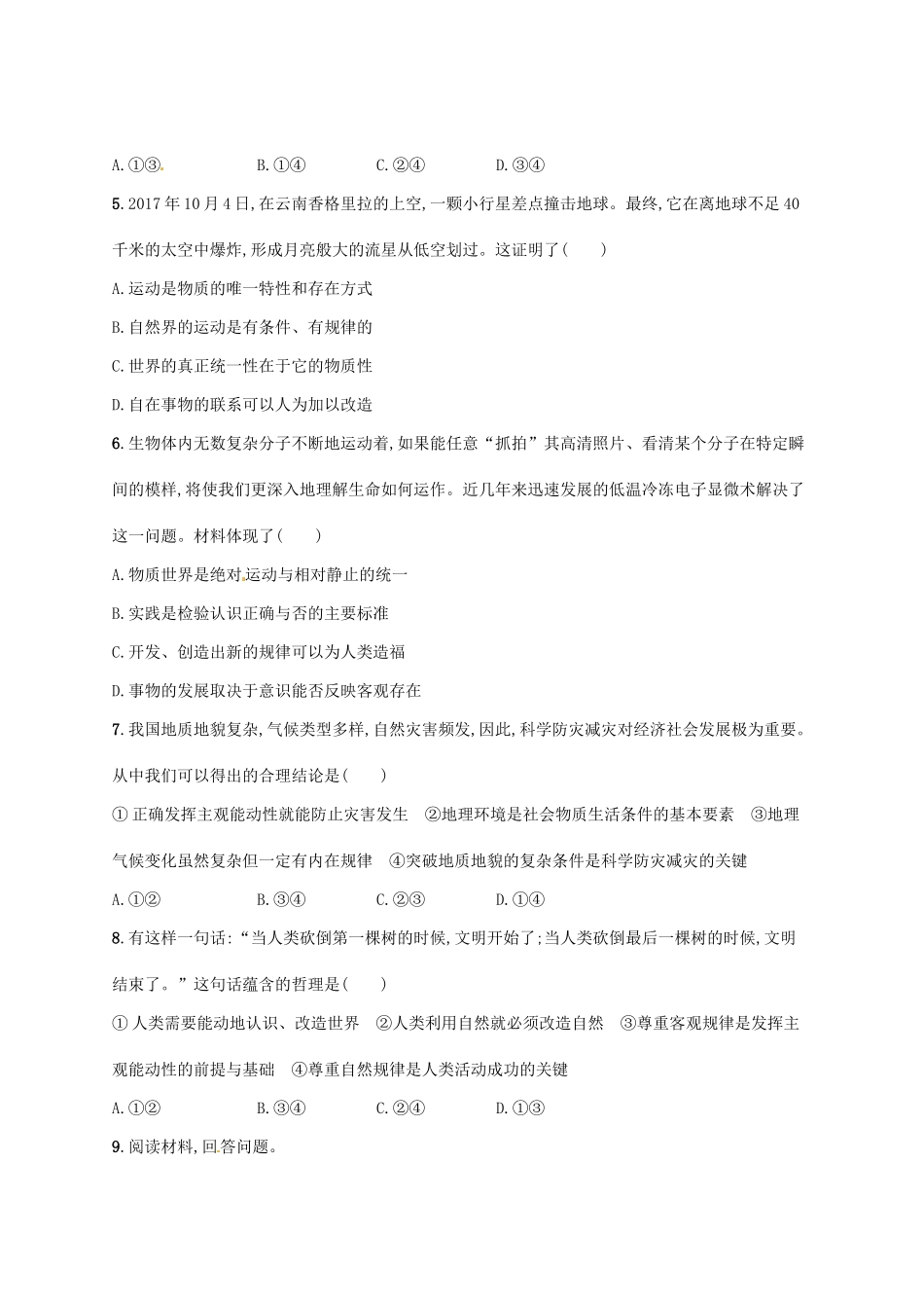 （福建专用）高考政治总复习 第二单元 探索世界与追求真理 课时规范练33 探究世界的本质 新人教必修4-新人教高三必修4政治试题_第2页